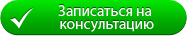 Записаться на консультацию