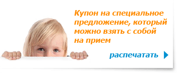 Купон на специальное предложение, который можно взять с собой на прием. Распечатать