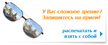 Решение проблемы сложного зрения!