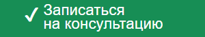 Запись на консультацию врача