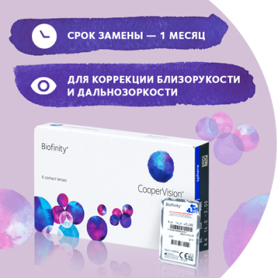 biofinity