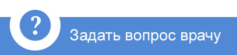 Задать вопрос врачу